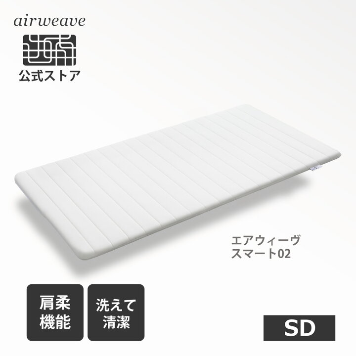 楽天市場】【公式】エアウィーヴ スマート 02 セミダブル | マットレス 