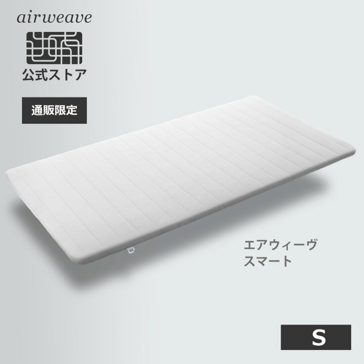 楽天市場 通販限定 エアウィーヴ スマート シングル マットレス エントリーモデル 高反発 30日間お試し可能 洗える マットレスパッド 高反発マットレス エアウィーヴ公式ストア Airweave公式 楽天市場店