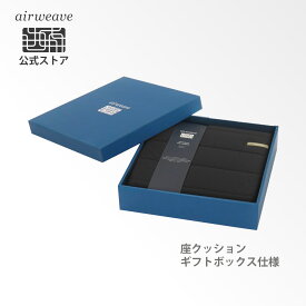 【公式】【ギフトBOX仕様】エアウィーヴ 座クッション ブラック