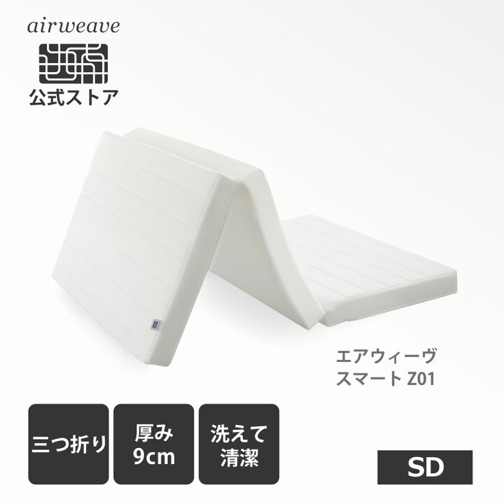 楽天市場】【公式】エアウィーヴ スマート Z01 セミダブル  