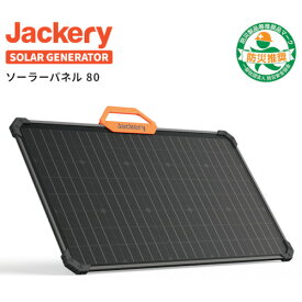 Jackery　SolarSaga　ソーラーパネル　JS-80A・JS-100C・JS-200C