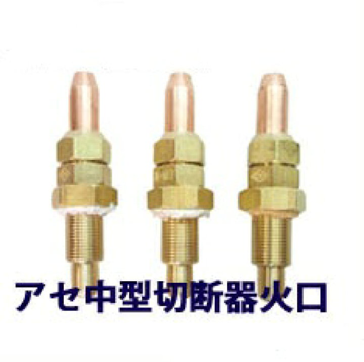 楽天市場】千代田精機 中型切断器火口 NO.1～3 アセチレン用 1個 