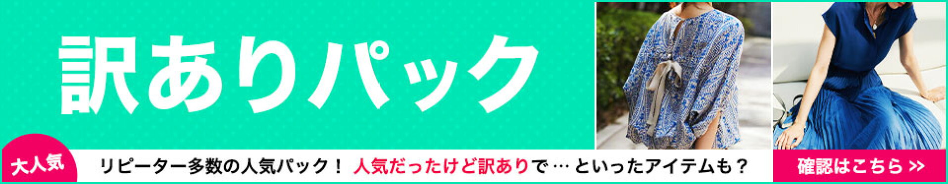 B品訳ありパック