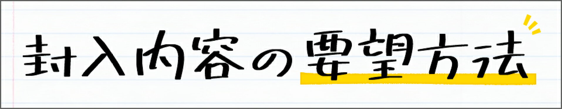 封入内容の要望方法