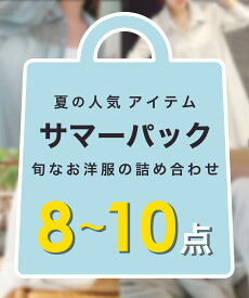 【夏の福袋！人気のパック】8-10点 春夏 夏物 レディース ワンピース チュニック ボトムス トップス パンツ スカート シャツ Tシャツ Yシャツ ブラウス L XL 2XL 2L 3L 大きい 小さい 大きいサイズ 体型カバー お得 福袋 サマー お洒落 かわいい 春 夏 夏の福袋 夏福袋