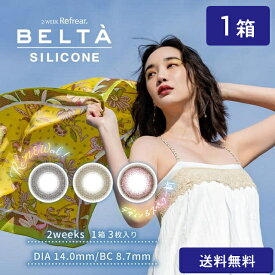 カラコン 2ウィークリフレア ベルタ シリコーン(3枚入) 1箱 2週間 度あり 度なし 2-WEEK Refrear BELTÀ SILICONE 2ウィーク リフレア2ウィーク リフレア 送料無料