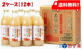 青森りんごジュース JAアオレン 希望の雫 1000ml×12本 送料無料 リンゴジュース りんごジュース 林檎ジュース 果汁100％ ストレート