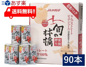 送料無料 青森りんごジュース JAアオレン 旬の林檎密閉搾りりんごジュース 195g 缶 30本入 3ケース 送料無料　リンゴジュース　リンゴジュース　林檎ジュース　りんごジュース