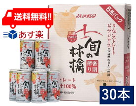 送料無料 青森りんごジュース JAアオレン 旬の林檎密閉搾りりんごジュース 195g 缶 30本入 1ケース リンゴジュース　リンゴジュース　林檎ジュース　りんごジュース