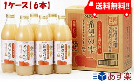 青森りんごジュース JAアオレン 希望の雫 1000ml×6本　送料無料　リンゴジュース　りんごジュース　果汁100％　ストレート