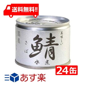 送料無料 伊藤食品 美味しい鯖 水煮 190g×24缶 国産 さば缶 非常食 長期保存 鯖缶 サバ缶 缶詰 DHA EPA ビタミンD あす楽 宅急便配送