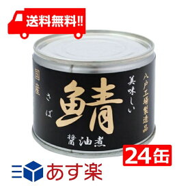 送料無料 伊藤食品 美味しい鯖 醤油煮 190g×24缶 国産 さば缶 非常食 長期保存 鯖缶 サバ缶 缶詰 DHA EPA ビタミンD あす楽 宅急便配送