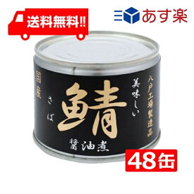 【最大400円オフ クーポンキャンペーン】送料無料 伊藤食品 美味しい鯖 醤油煮 190g缶×24缶入×(2ケース) 国産 さば缶 非常食 長期保存 鯖缶 サバ缶 缶詰 DHA EPA ビタミンD あす楽 宅急便配送