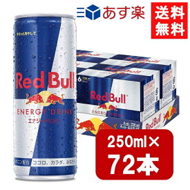 【最大400円オフ クーポンキャンペーン】レッドブル エナジードリンク 250ml×72本（3ケース）炭酸飲料 栄養ドリンク Red Bull 翼をさずける カフェイン redbull 炭酸缶