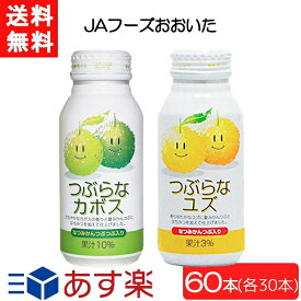 全国一律送料無料 JAフーズおおいた つぶらなカボス×30本（1ケース）＋つぶらなユズ×30本（1ケース）