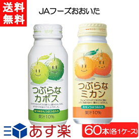 全国一律送料無料 JAフーズおおいた つぶらなカボス×30本（1ケース）＋つぶらなミカン×30本（1ケース）