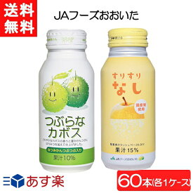 全国一律送料無料 JAフーズおおいた つぶらなカボス×30本（1ケース）＋すりすりなし×30本（1ケース）