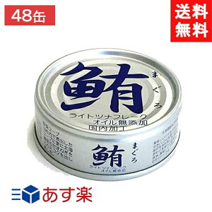 伊藤食品 鮪ツナフレーク オイル無添加 (銀) 70g×48缶(化学調味料不使用) あす楽 宅急便配送