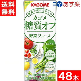 カゴメ 野菜ジュース糖質オフ 200ml 2ケース 48本 送料無料