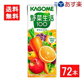 カゴメ 野菜生活100オリジナル 200ml 3ケース 72本 送料無料