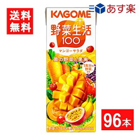 カゴメ 野菜生活100 マンゴーサラダ 200ml 4ケース 96本 送料無料