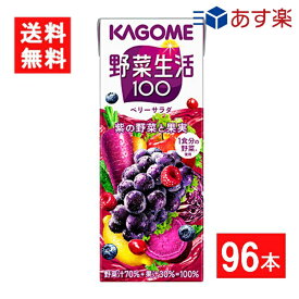 カゴメ 野菜生活100 ベリーサラダ 200ml 4ケース 96本 送料無料