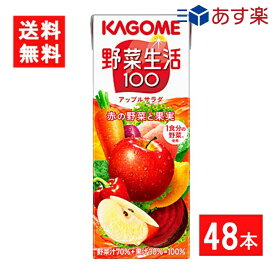 カゴメ 野菜生活100 アップルサラダ 200ml 2ケース 48本 送料無料