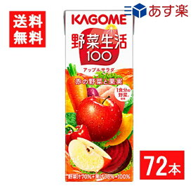 カゴメ 野菜生活100 アップルサラダ 200ml 3ケース 72本 送料無料
