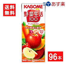 カゴメ 野菜生活100 アップルサラダ 200ml 4ケース 96本 送料無料