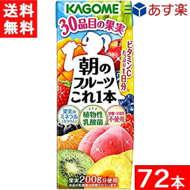 【最大400円オフ クーポンキャンペーン】カゴメ 朝のフルーツこれ一本 200ml 3ケース 72本 送料無料