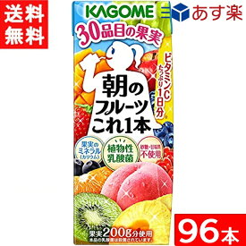 【最大400円オフ クーポンキャンペーン】カゴメ 朝のフルーツこれ一本 200ml 4ケース 96本 送料無料