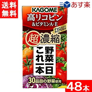 カゴメ 野菜一日これ一本 超濃縮 高リコピン&ビタミンA・E 125ml 2ケース 48本 送料無料
