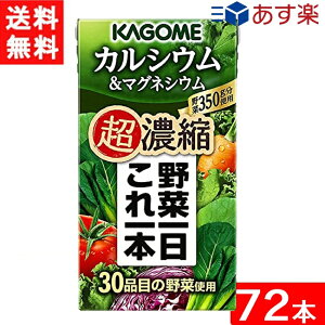 カゴメ 野菜一日これ一本 超濃縮 カルシウム&マグネシウム 125ml 3ケース 72本 送料無料