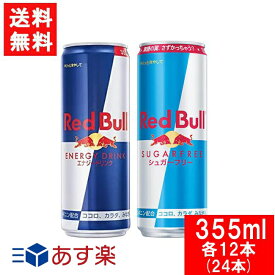 レッドブル エナジードリンク 355ml・シュガーフリー 355ml×各12本（24本）Red Bull ENERGY DRINK 送料無料 炭酸飲料 栄養ドリンク Red Bull 翼をさずける カフェイン redbull 炭酸缶