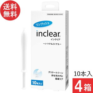 インクリア(10本入)×4箱 送料無料 膣洗浄 inclear デリケートゾーン ニオイ おりもの対策ジェル 正規品