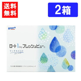 ロート ワンデーフレッシュビュー リッチモイスト（90枚入）×2箱 送料無料 RHOTO 1DAY フレッシュビュー