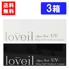 ラヴェール ワンデー（10枚入）×3箱 度あり 度なし 1day 14.2mm 14.4mm loveil 倖田來未 ハーフ瞳 UVカット 高含水 カラー コンタクト