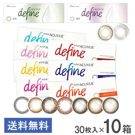 送料無料 ワンデーアキュビューディファインモイスト 30枚入 10箱 ジョンソン・エンド・ジョンソン カラコン