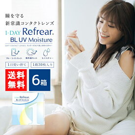 送料無料 ワンデーリフレア BL UVモイスチャー55 30枚入 6箱 1day Refrear BL UV Moisture 55 送料無料 1日使い捨て