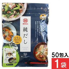 丸三食品 純だし 5g×50入り (1袋)