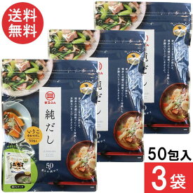 送料無料 丸三食品 純だし 5g×50入り (3袋)