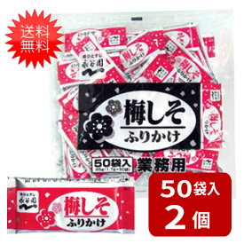 永谷園 業務用ふりかけ梅しそ 1.7g×50袋入×2袋 全国一律送料無料