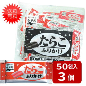 永谷園 業務用ふりかけたらこ 1.7g×50袋入り×3袋