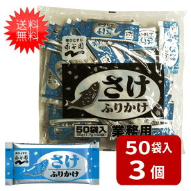 【最大400円オフ クーポンキャンペーン】永谷園 業務用ふりかけさけ 1.7g×50袋入×3袋