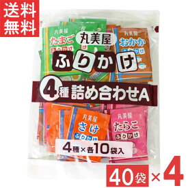 丸美屋 ふりかけ4種詰合せA 2.5g 40個入（たまご・さけ・たらこ・おかか 各10個）4袋 業務用 徳用