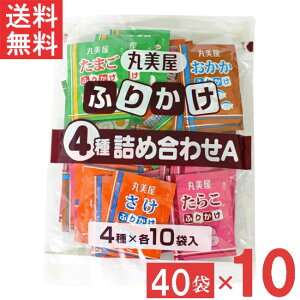 丸美屋 ふりかけ4種詰合せA 2.5g 40個入(たまご・さけ・たらこ・おかか 各10個)10袋 業務用 徳用