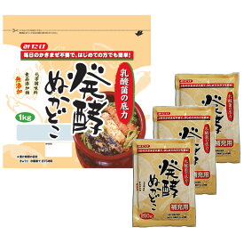 みたけ 発酵ぬかどこセット（1kg×1+補充用250g×3）送料無料