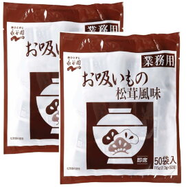 永谷園 業務用お吸いもの松茸風味 2.3g×50袋入×2個 送料無料
