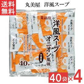 丸美屋 洋風スープ オニオン風味 2.5g 40食入 4袋 業務用 徳用