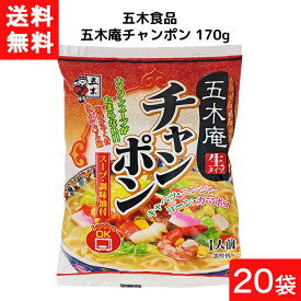 送料無料 五木庵チャンポン 170g×20袋〔1ケース〕 袋麺 レトルト インスタント 食材 和食材 チャンポン 即席めん 五木食品